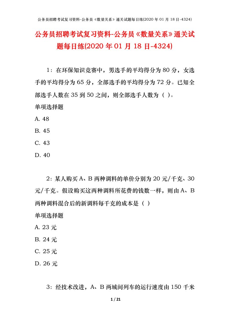 公务员招聘考试复习资料-公务员数量关系通关试题每日练2020年01月18日-4324