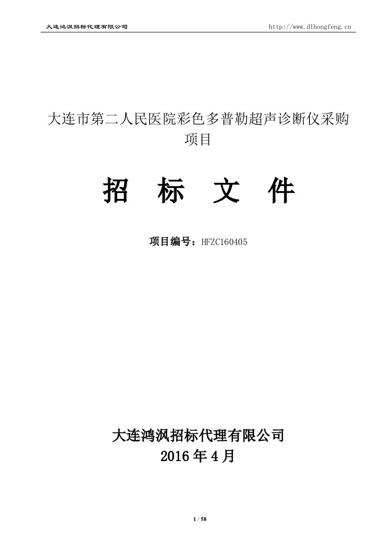 大连市第二人民医院彩色多普勒超声诊断仪采购项目