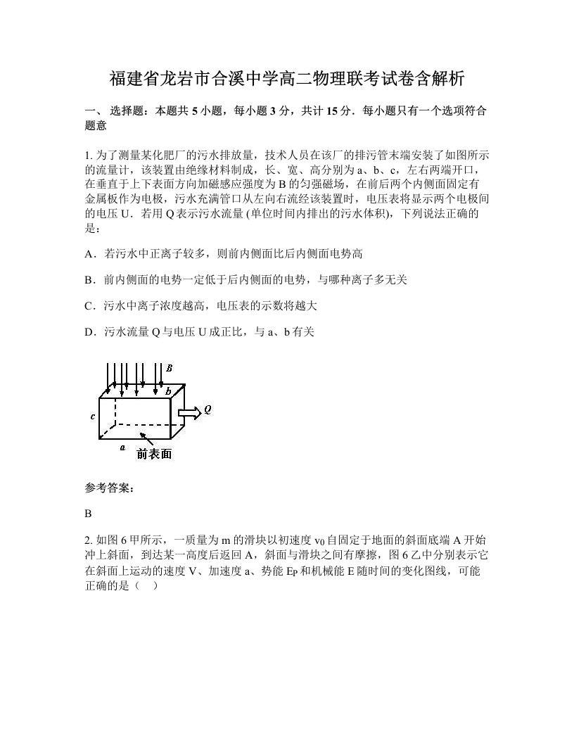 福建省龙岩市合溪中学高二物理联考试卷含解析