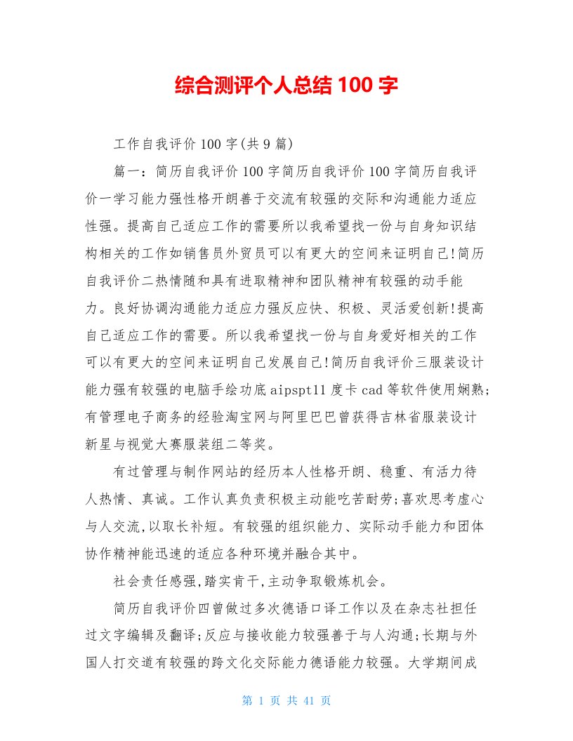 综合测评个人总结100字