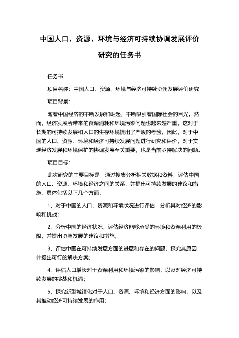 中国人口、资源、环境与经济可持续协调发展评价研究的任务书