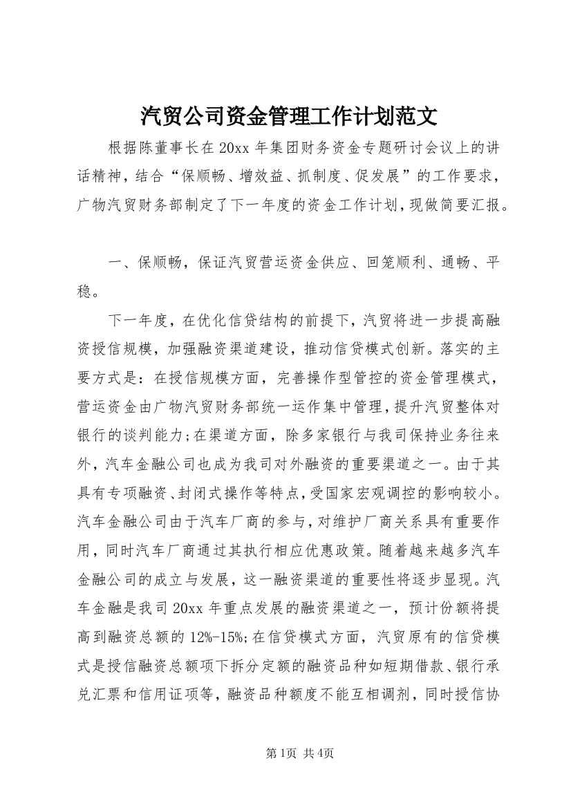 汽贸公司资金管理工作计划范文