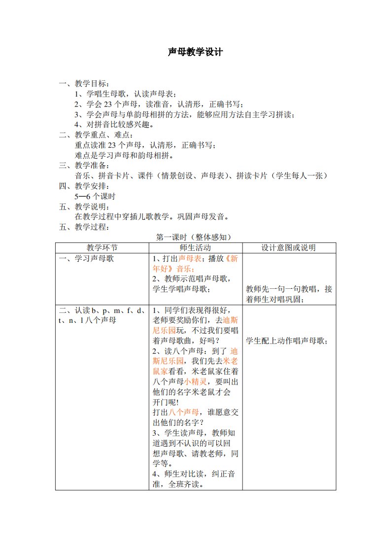 (精编版)幼儿园大班拼音教案——声母教学设计