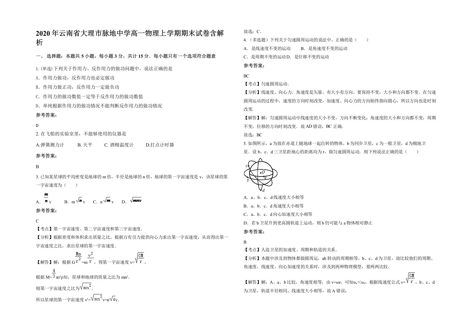 2020年云南省大理市脉地中学高一物理上学期期末试卷含解析