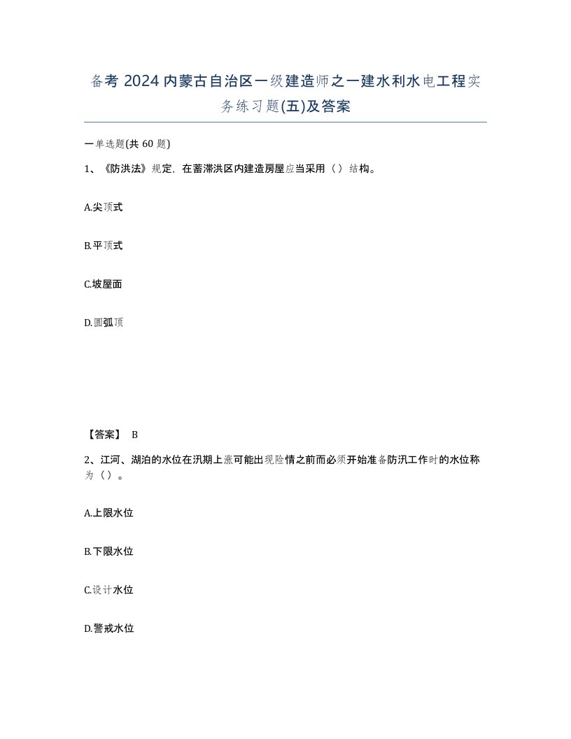 备考2024内蒙古自治区一级建造师之一建水利水电工程实务练习题五及答案