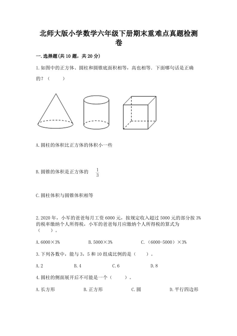 北师大版小学数学六年级下册期末重难点真题检测卷及答案【必刷】