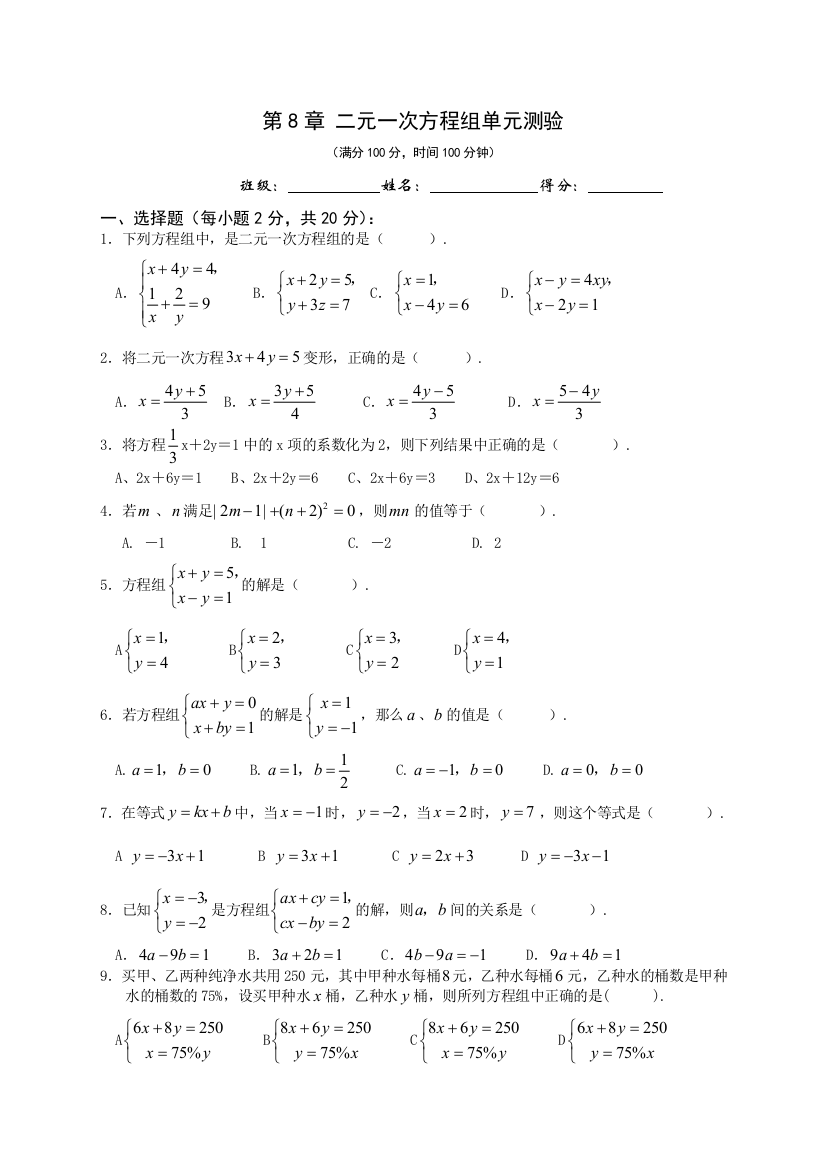 【小学中学教育精选】第8章二元一次方程组单元测验试卷