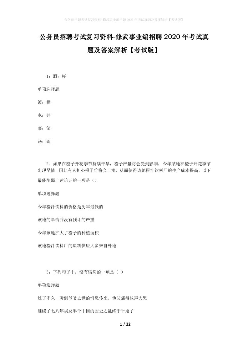 公务员招聘考试复习资料-修武事业编招聘2020年考试真题及答案解析考试版