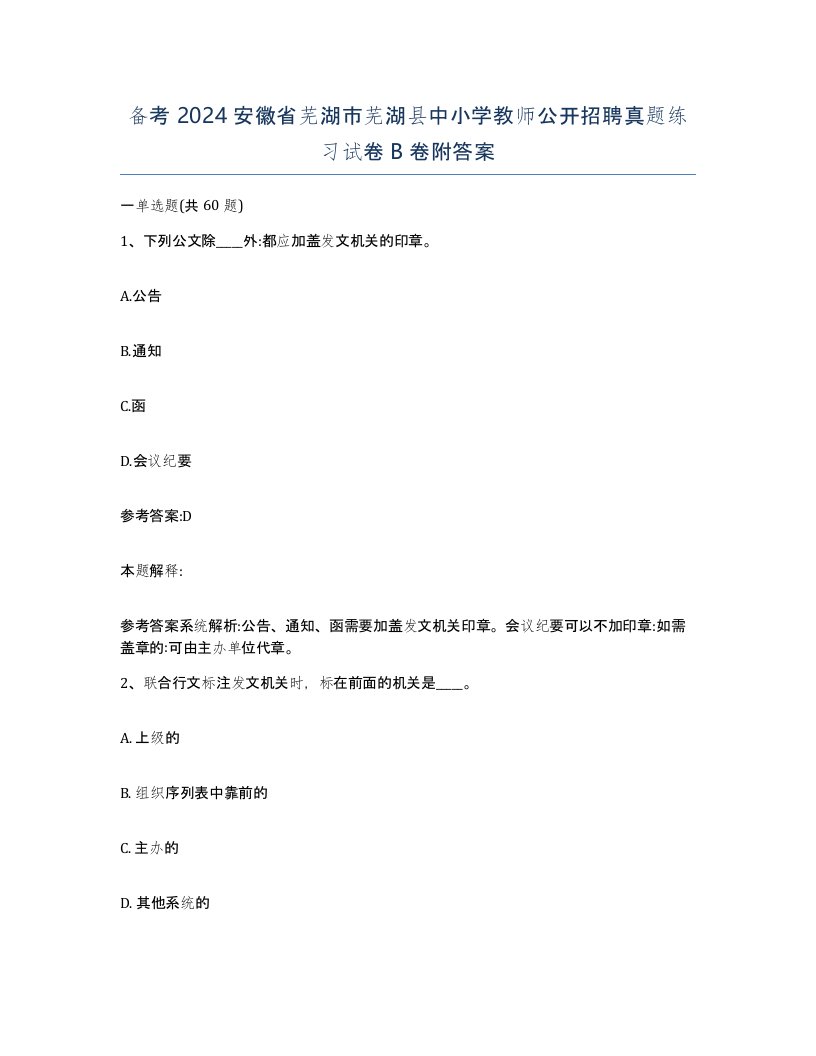 备考2024安徽省芜湖市芜湖县中小学教师公开招聘真题练习试卷B卷附答案