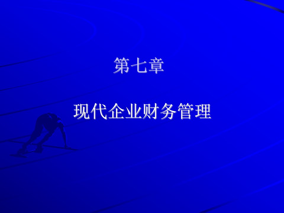 现代企业财务管理