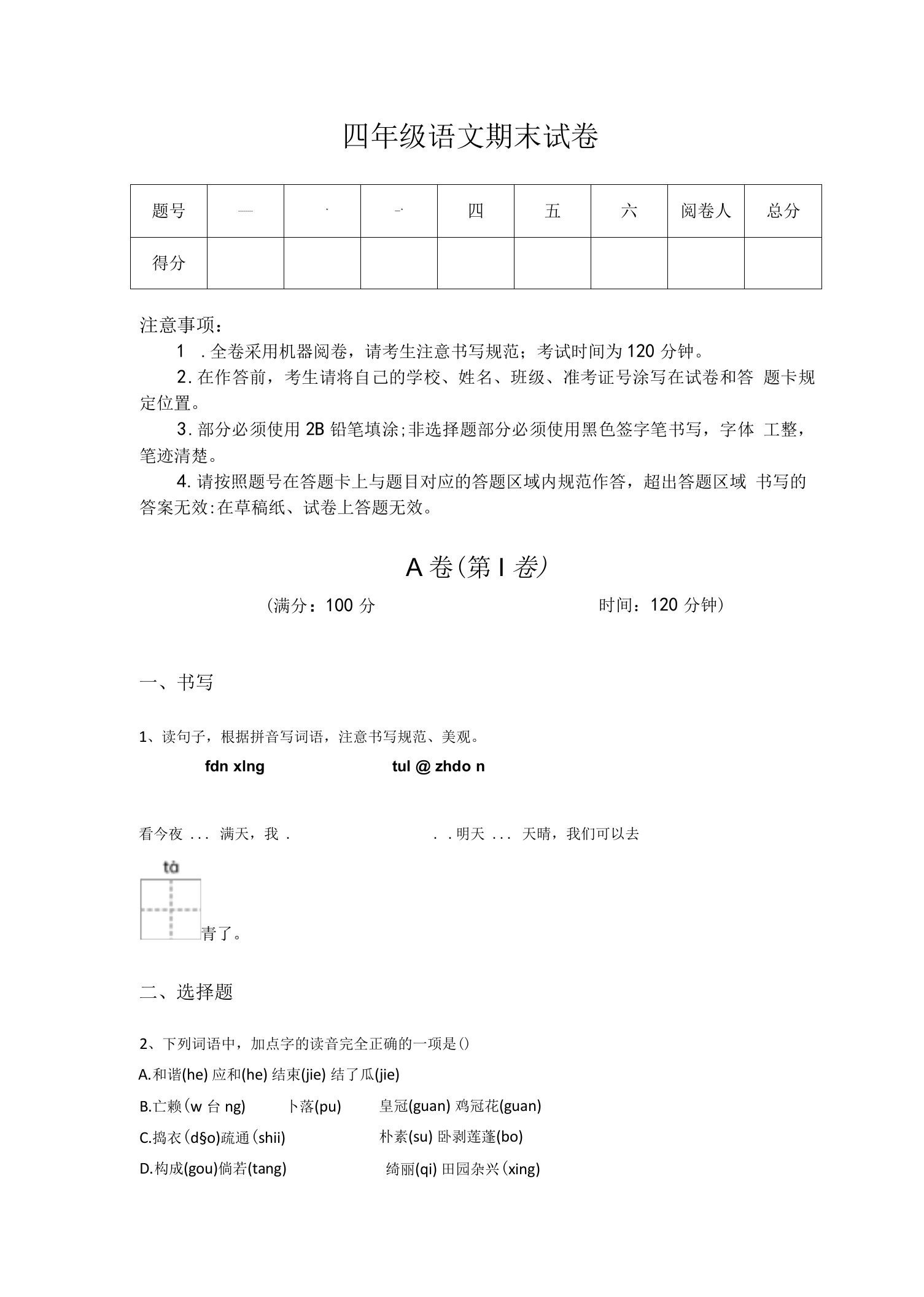 黑龙江省牡丹江市小学语文四年级期末自测提分题详细参考答案解析