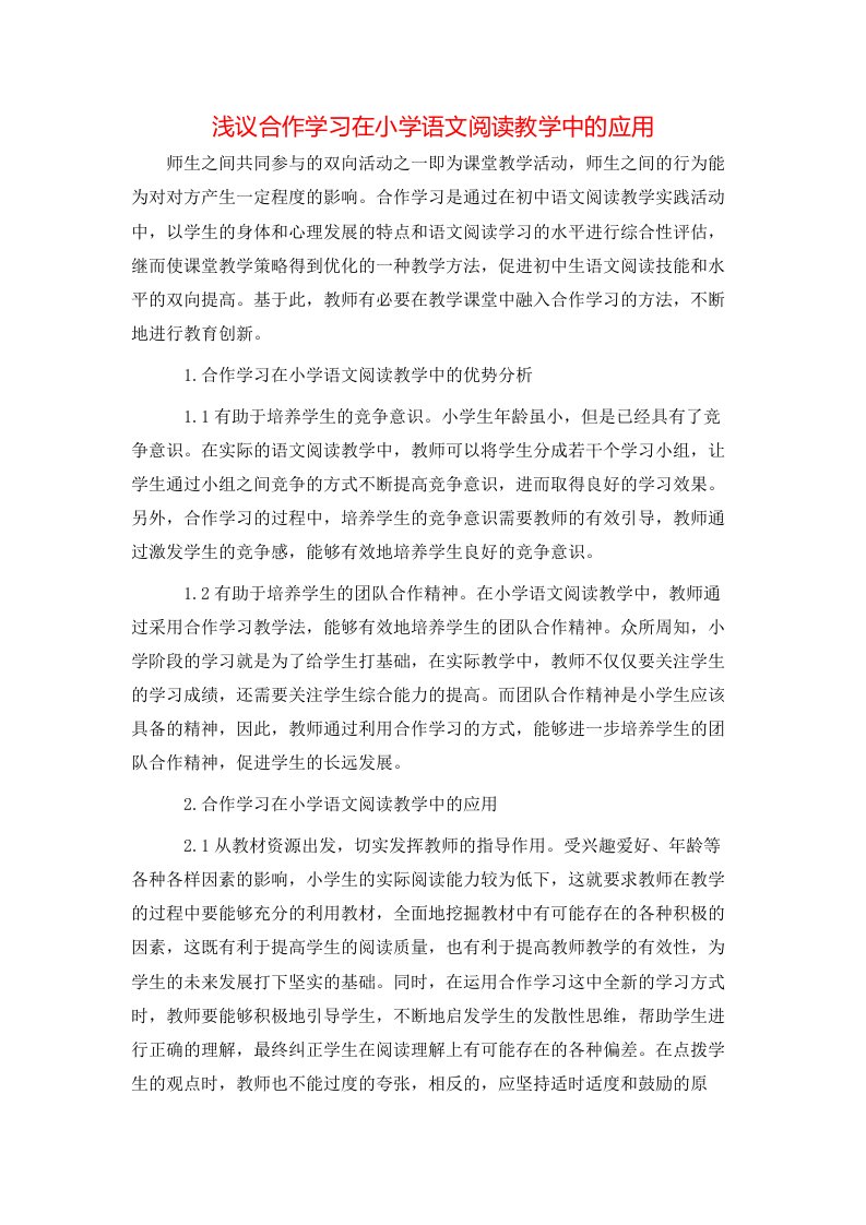 浅议合作学习在小学语文阅读教学中的应用