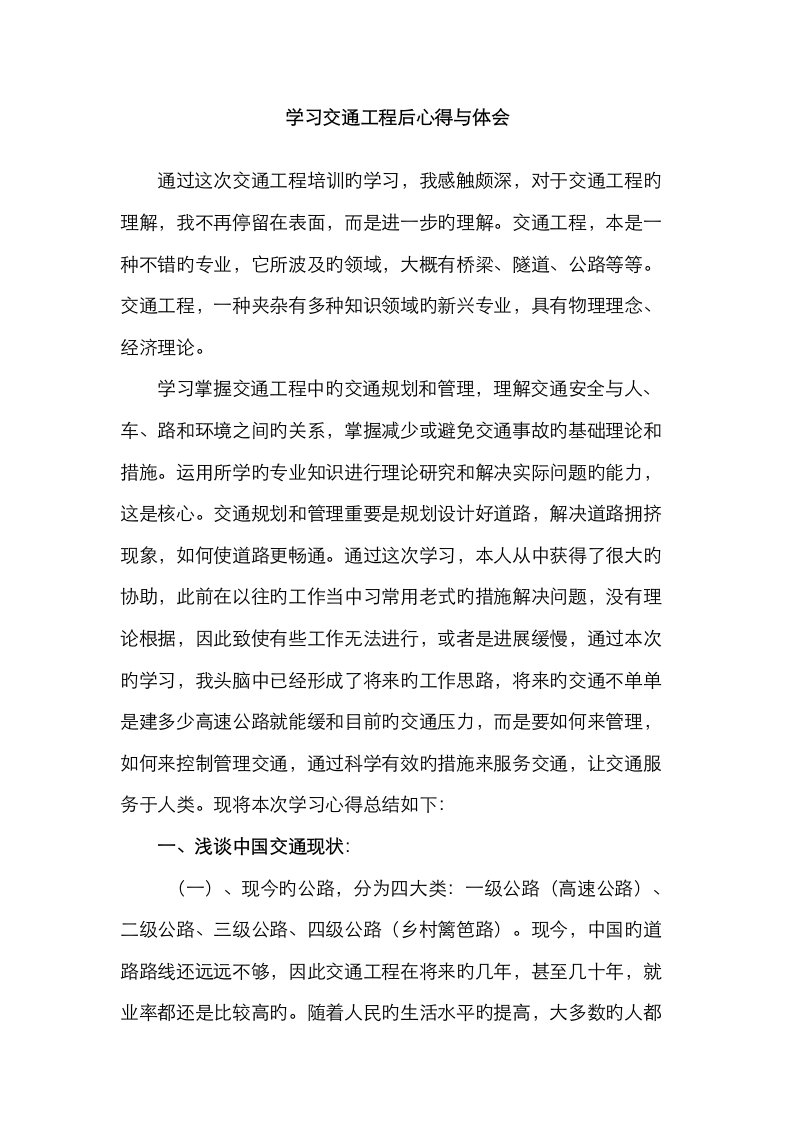 交通工程学习心得