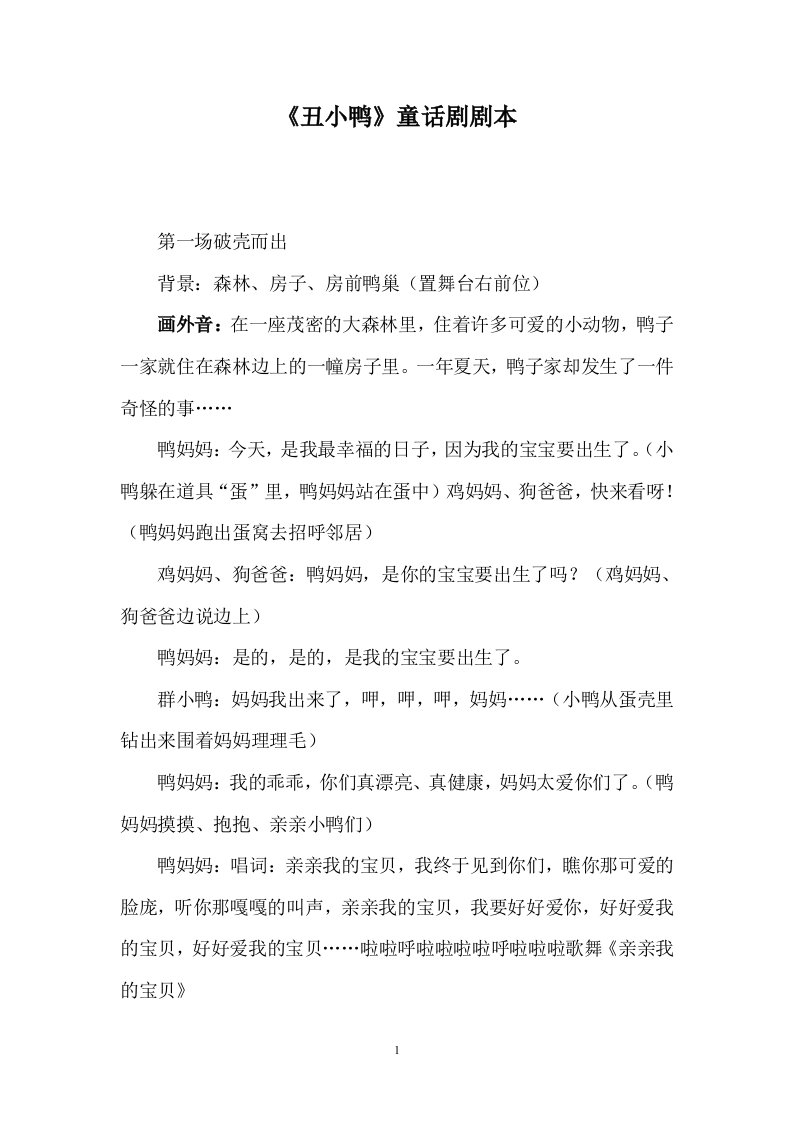 《丑小鸭》童话剧剧本