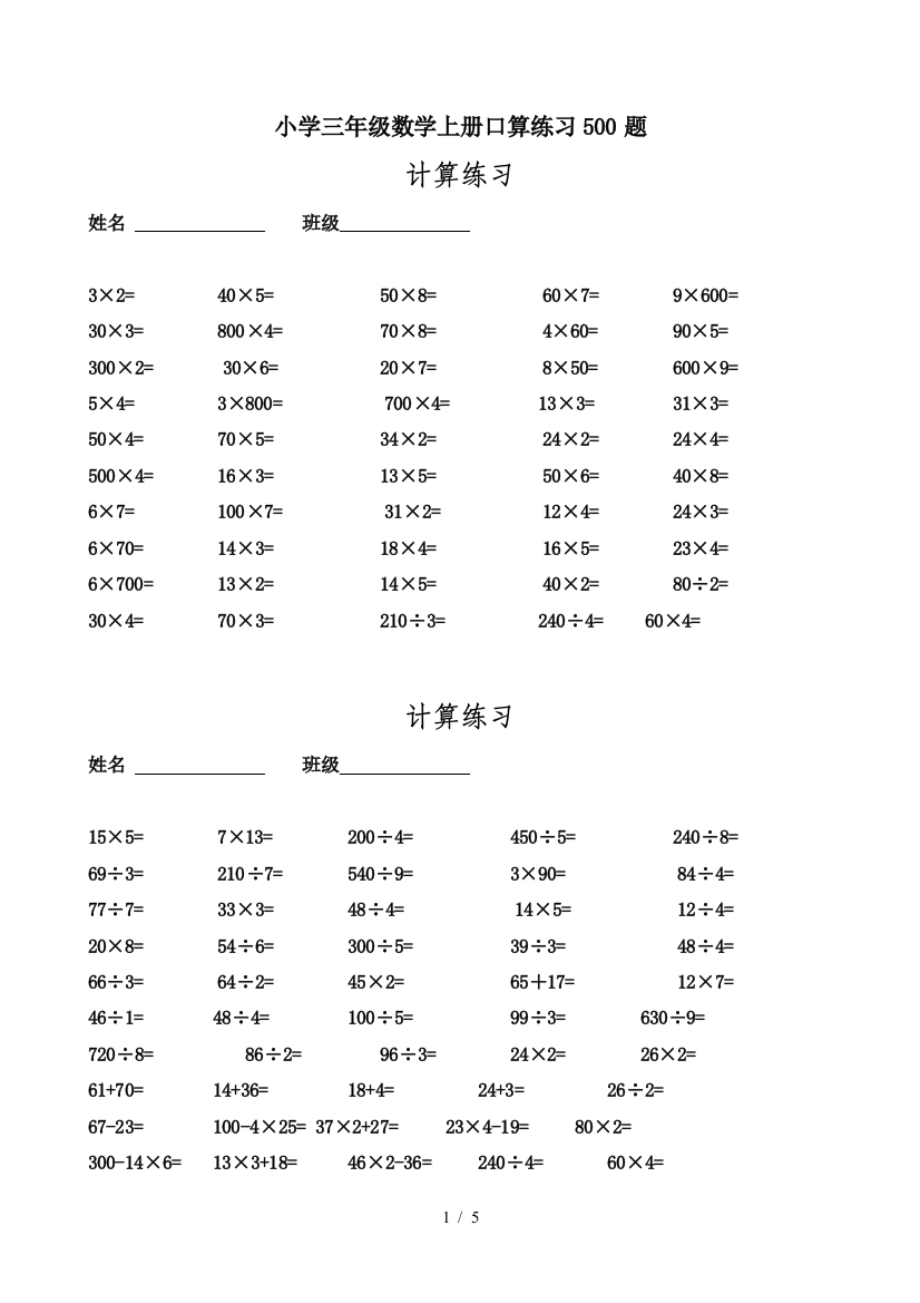 小学三年级数学上册口算练习500题