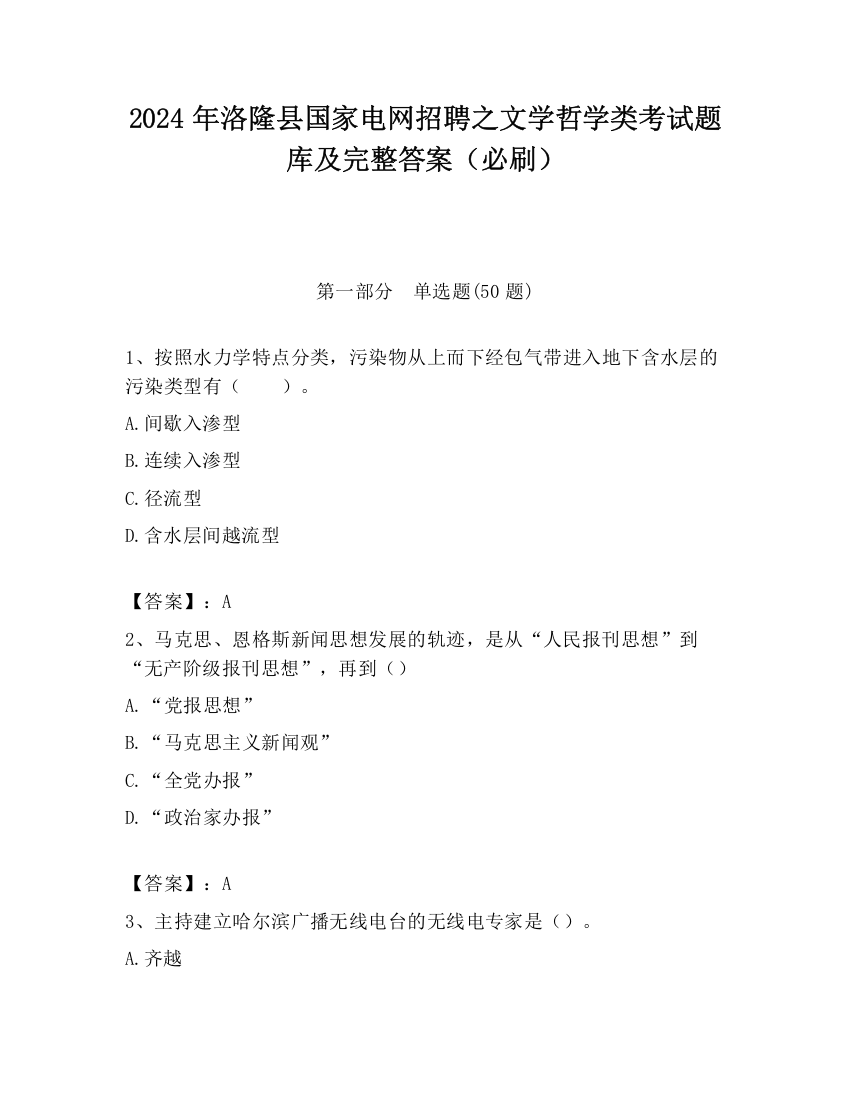 2024年洛隆县国家电网招聘之文学哲学类考试题库及完整答案（必刷）