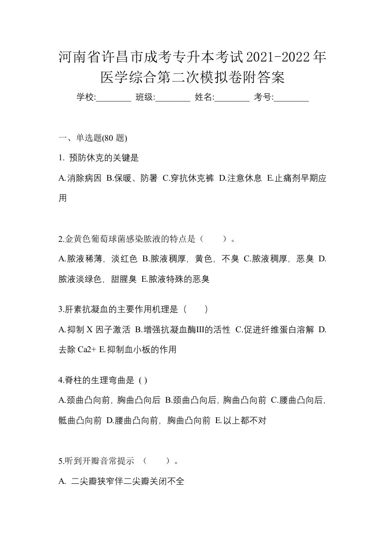 河南省许昌市成考专升本考试2021-2022年医学综合第二次模拟卷附答案