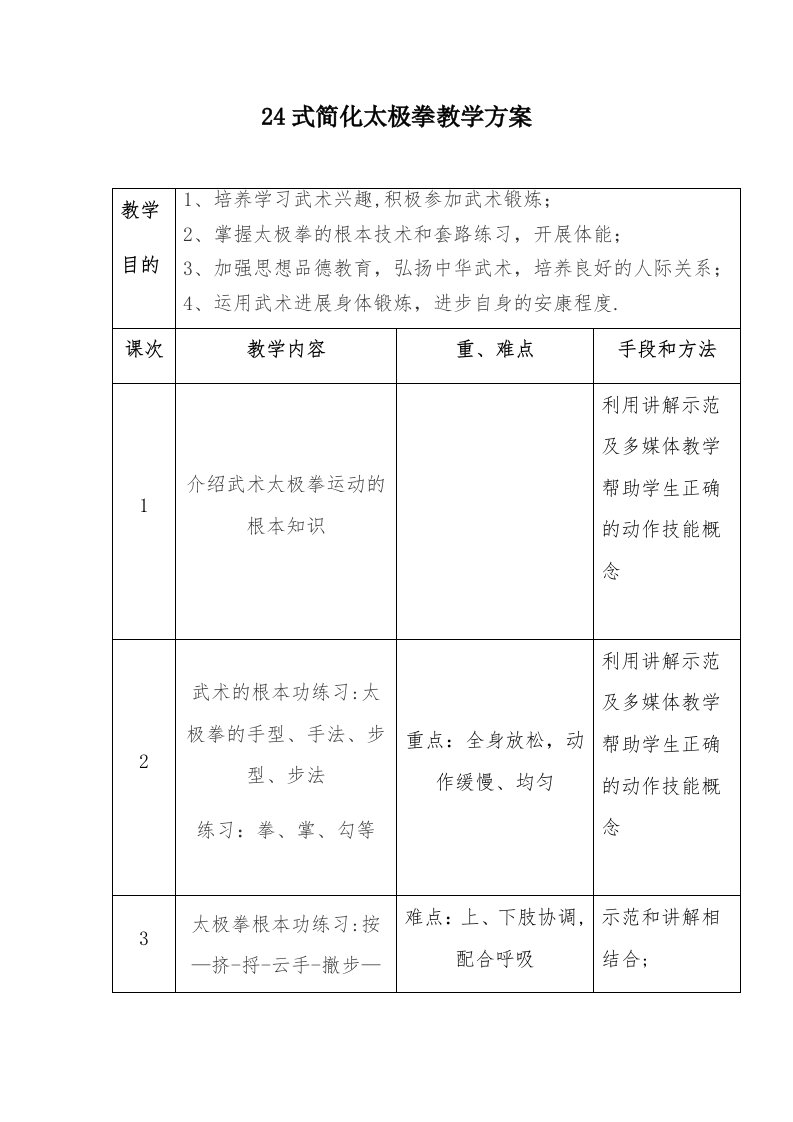 24式简化太极拳教学计划