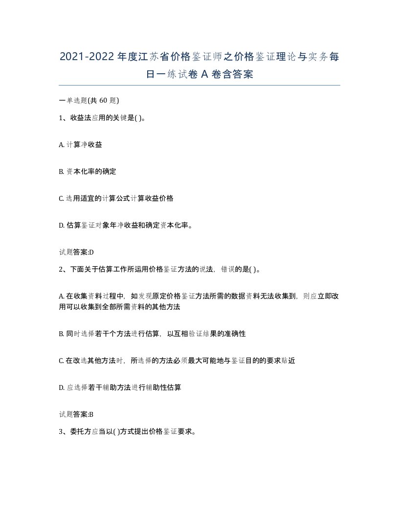 2021-2022年度江苏省价格鉴证师之价格鉴证理论与实务每日一练试卷A卷含答案