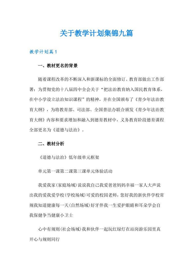 关于教学计划集锦九篇