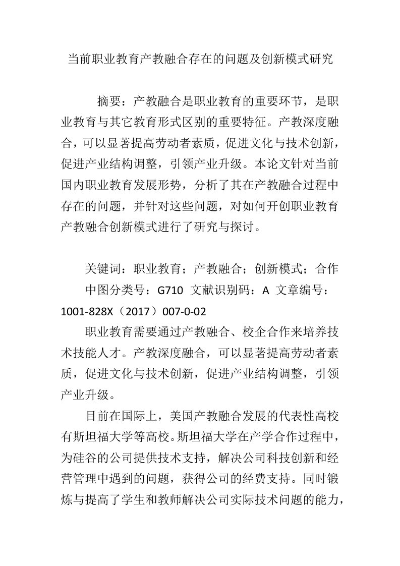 当前职业教育产教融合存在的问题及创新模式研究