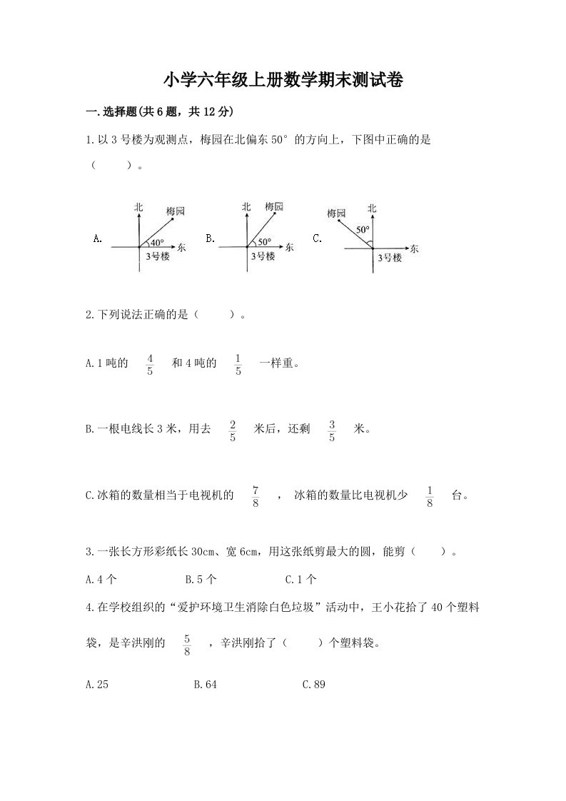 小学六年级上册数学期末测试卷附参考答案【轻巧夺冠】2