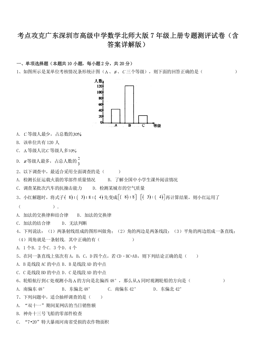 考点攻克广东深圳市高级中学数学北师大版7年级上册专题测评