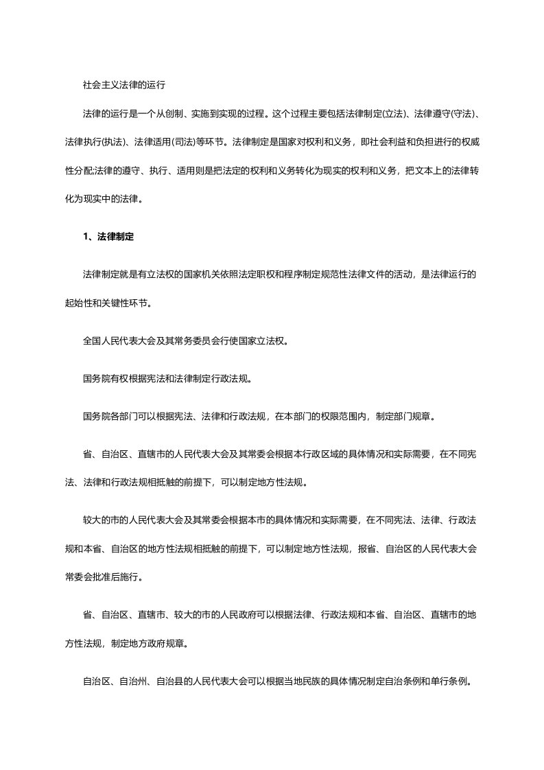 考研政治思修知识点：社会主义法律的运行