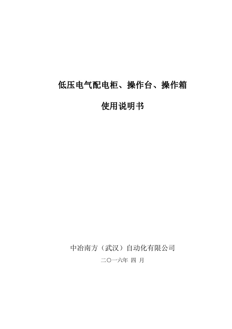 低压电气配电柜、操作台、操作箱使用说明书