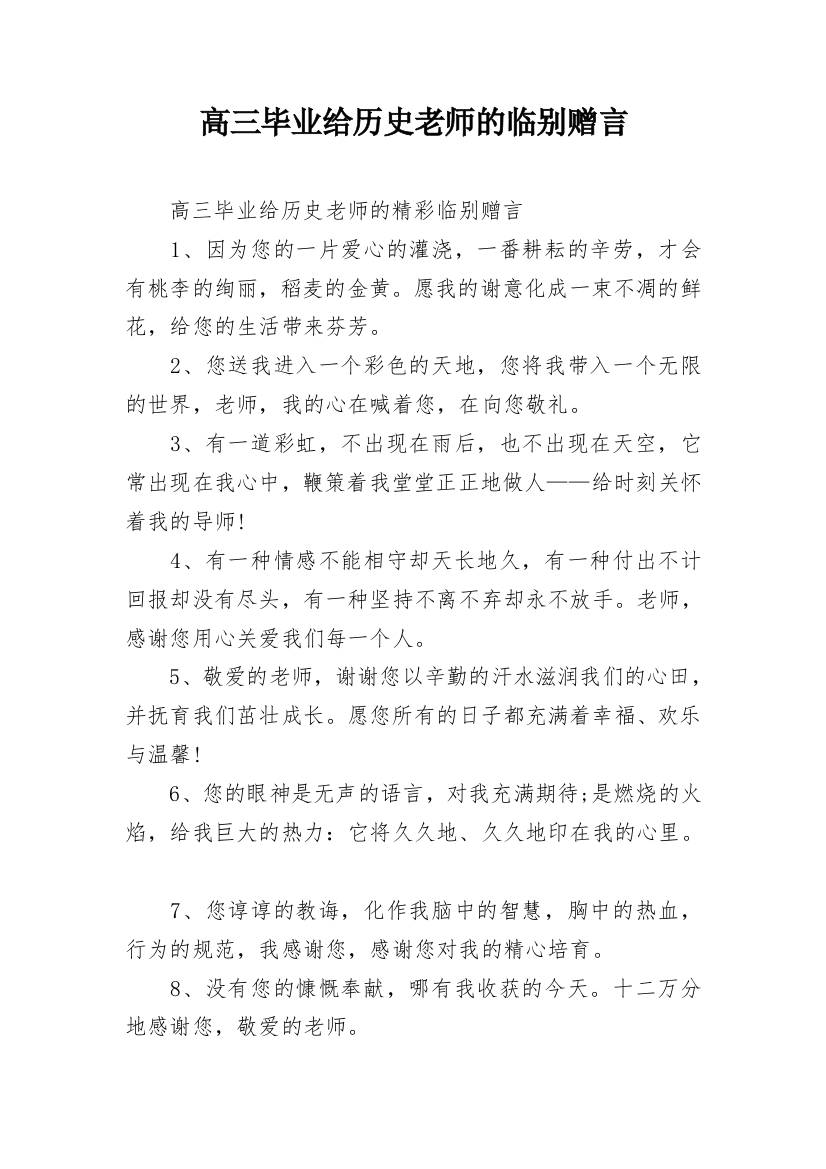 高三毕业给历史老师的临别赠言