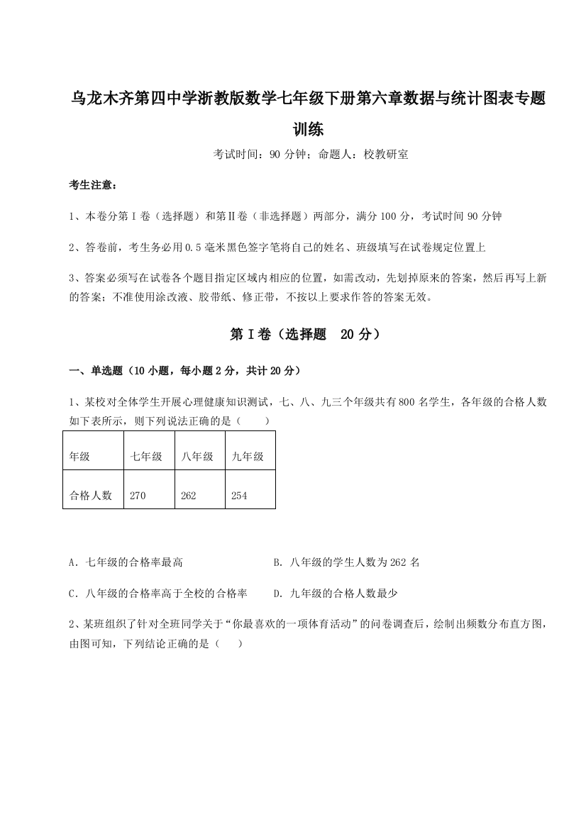 滚动提升练习乌龙木齐第四中学浙教版数学七年级下册第六章数据与统计图表专题训练试题（含解析）