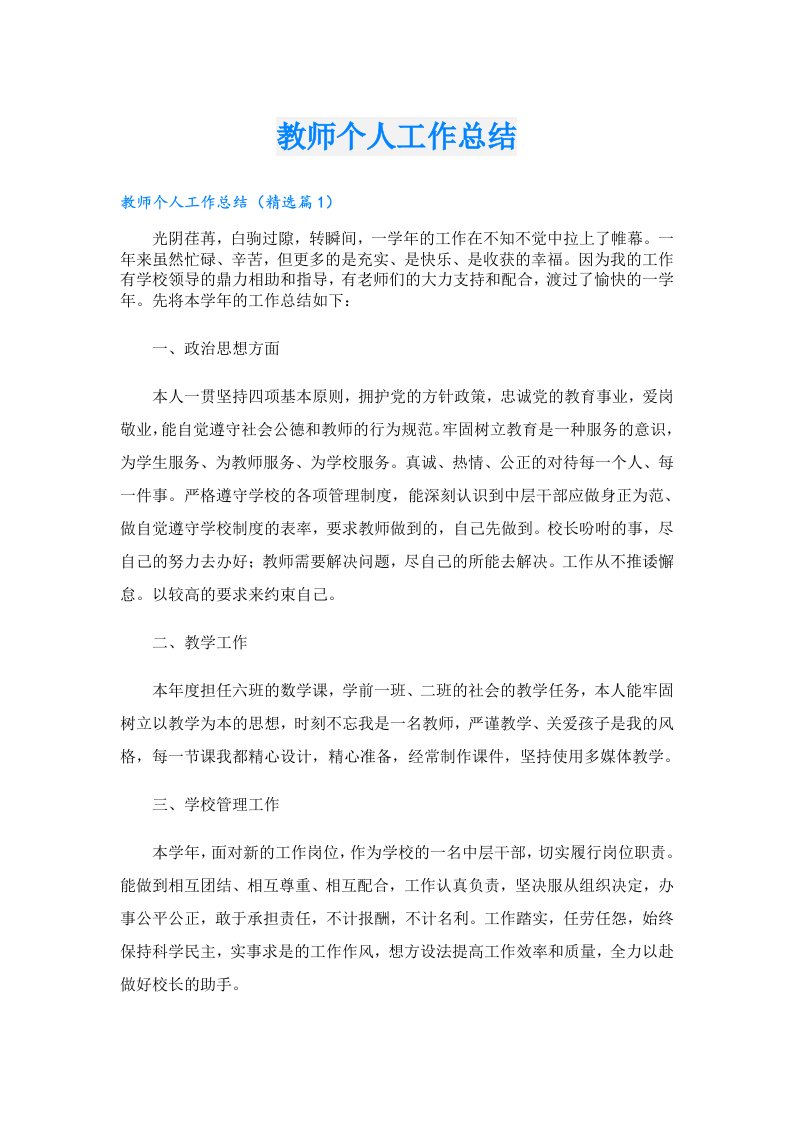 教师个人工作总结