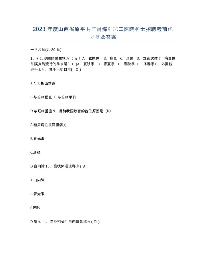 2023年度山西省原平县轩岗煤矿职工医院护士招聘考前练习题及答案