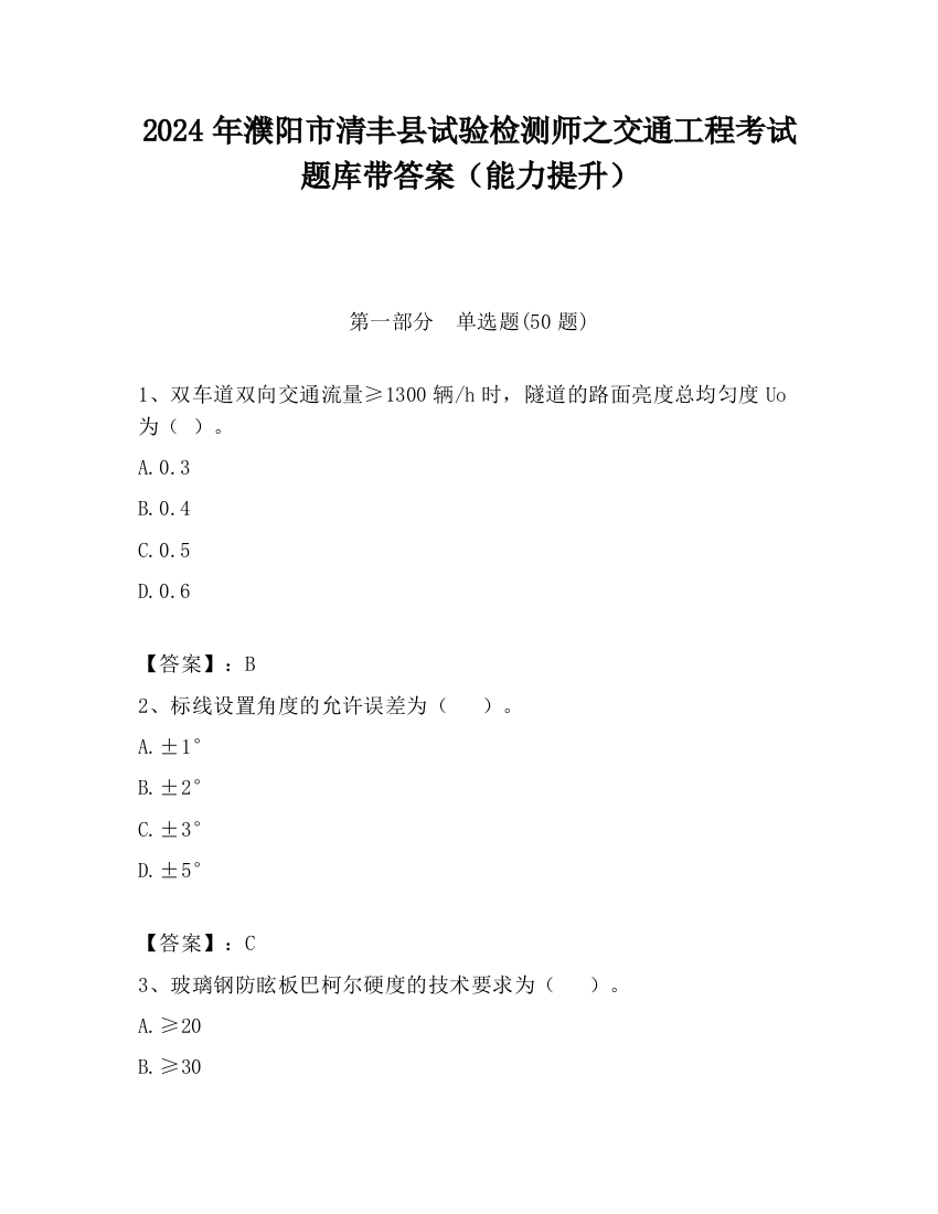 2024年濮阳市清丰县试验检测师之交通工程考试题库带答案（能力提升）