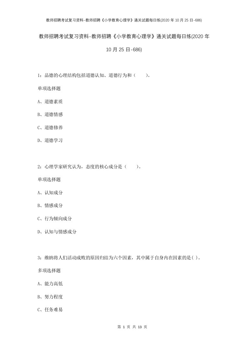 教师招聘考试复习资料-教师招聘小学教育心理学通关试题每日练2020年10月25日-686