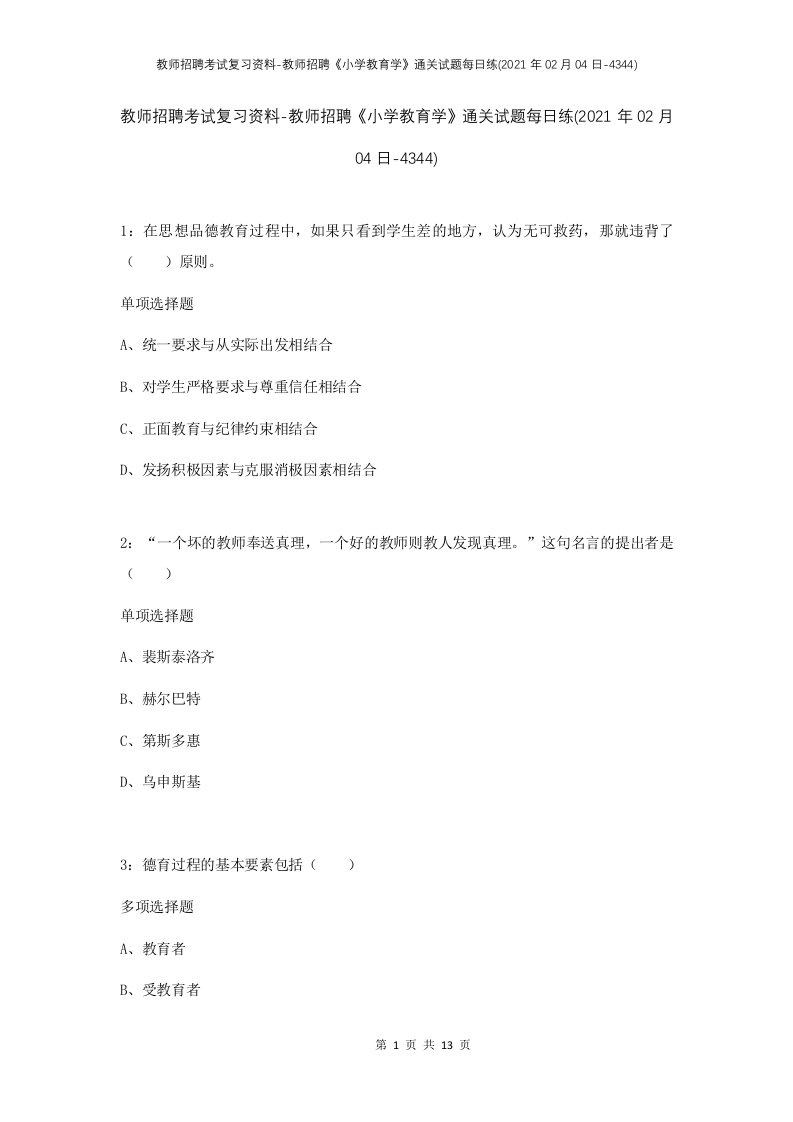 教师招聘考试复习资料-教师招聘小学教育学通关试题每日练2021年02月04日-4344_1