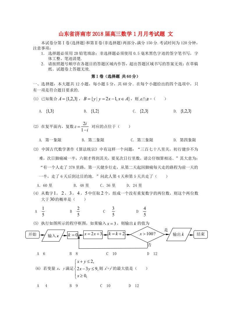 山东省济南市高三数学1月月考试题文