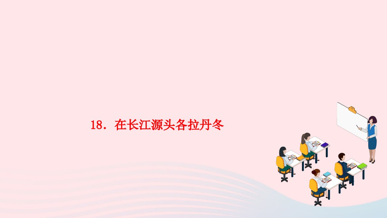 2022八年级语文下册第五单元18在长江源头各拉丹冬作业课件新人教版