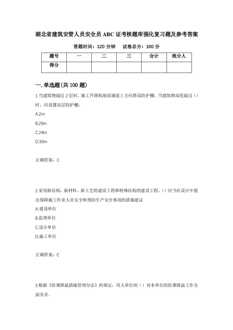 湖北省建筑安管人员安全员ABC证考核题库强化复习题及参考答案99