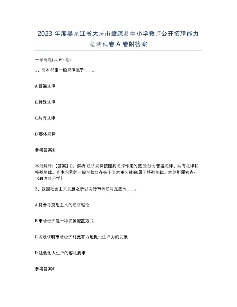 2023年度黑龙江省大庆市肇源县中小学教师公开招聘能力检测试卷A卷附答案