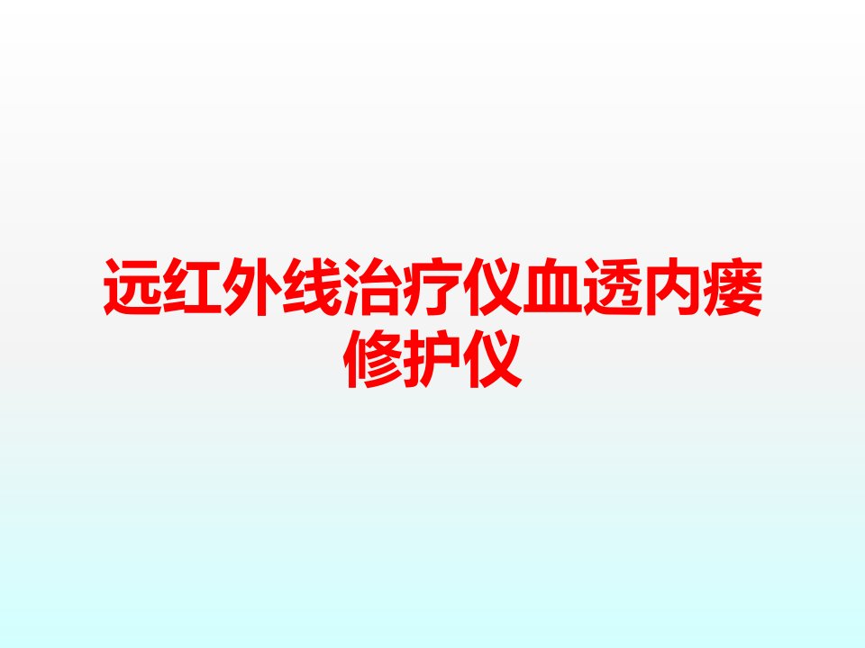 远红外线治疗仪血透内瘘修护仪课件