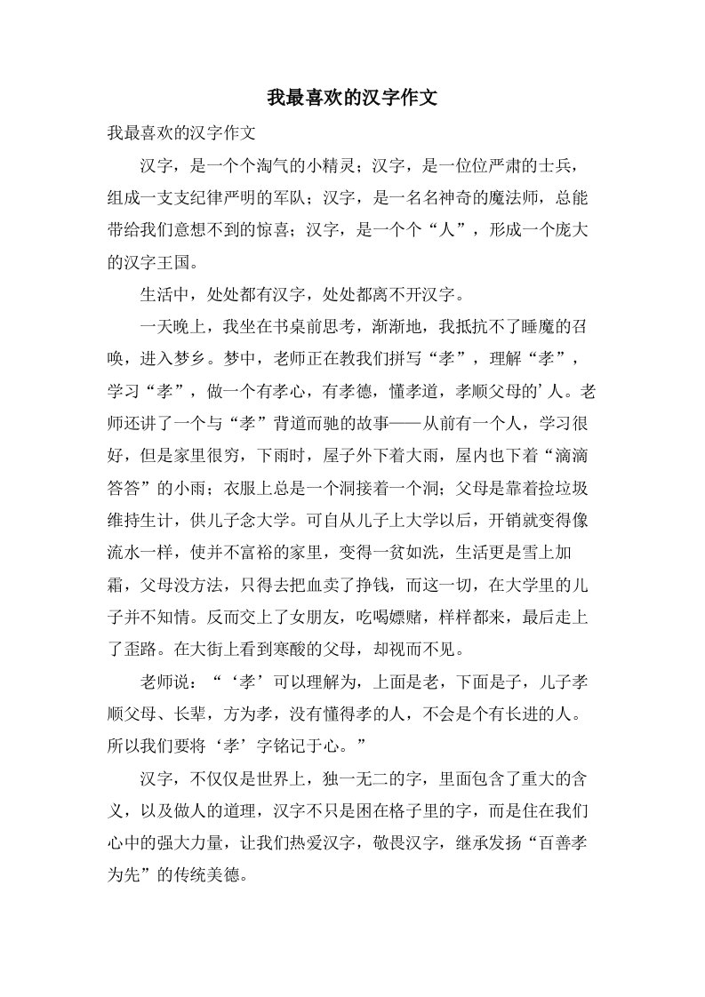 我最喜欢的汉字作文