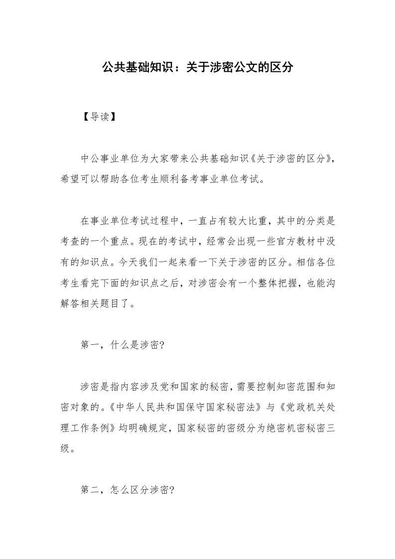 公共基础知识：关于涉密公文的区分