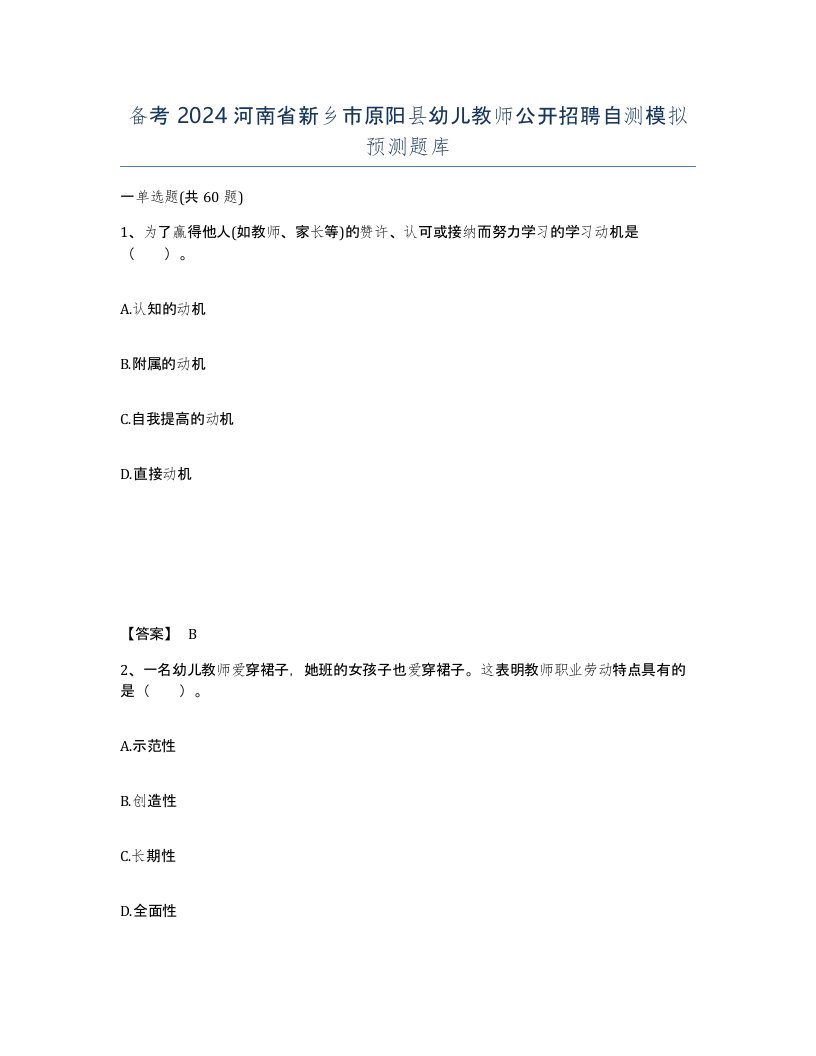 备考2024河南省新乡市原阳县幼儿教师公开招聘自测模拟预测题库