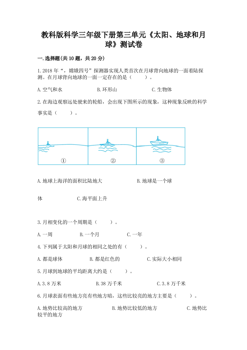 教科版科学三年级下册第三单元《太阳、地球和月球》测试卷附完整答案【典优】