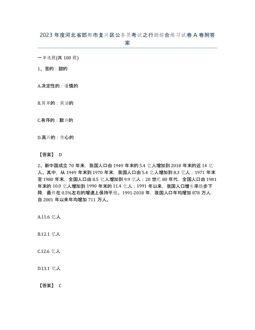 2023年度河北省邯郸市复兴区公务员考试之行测综合练习试卷A卷附答案