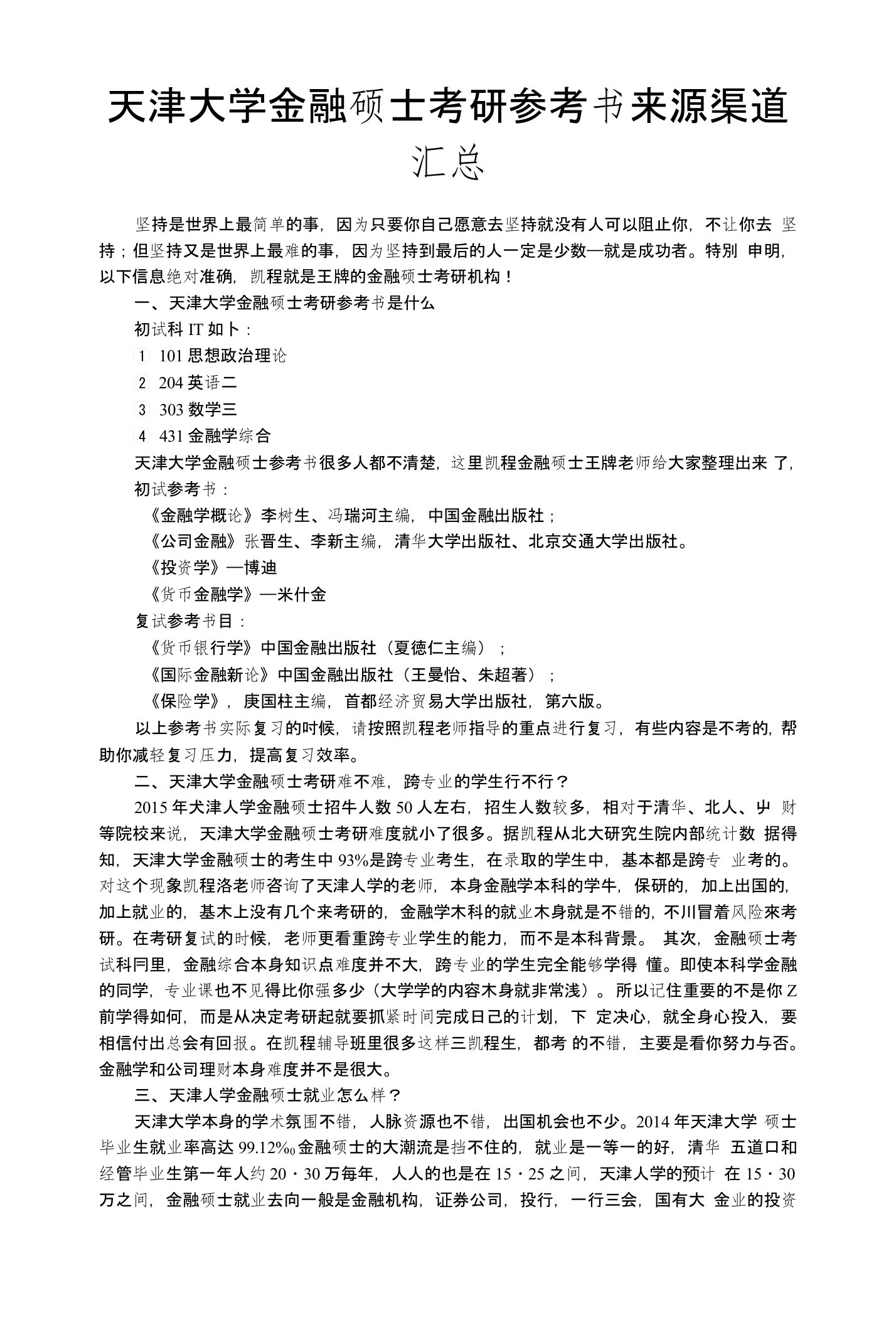 天津大学金融硕士考研参考书来源渠道汇总