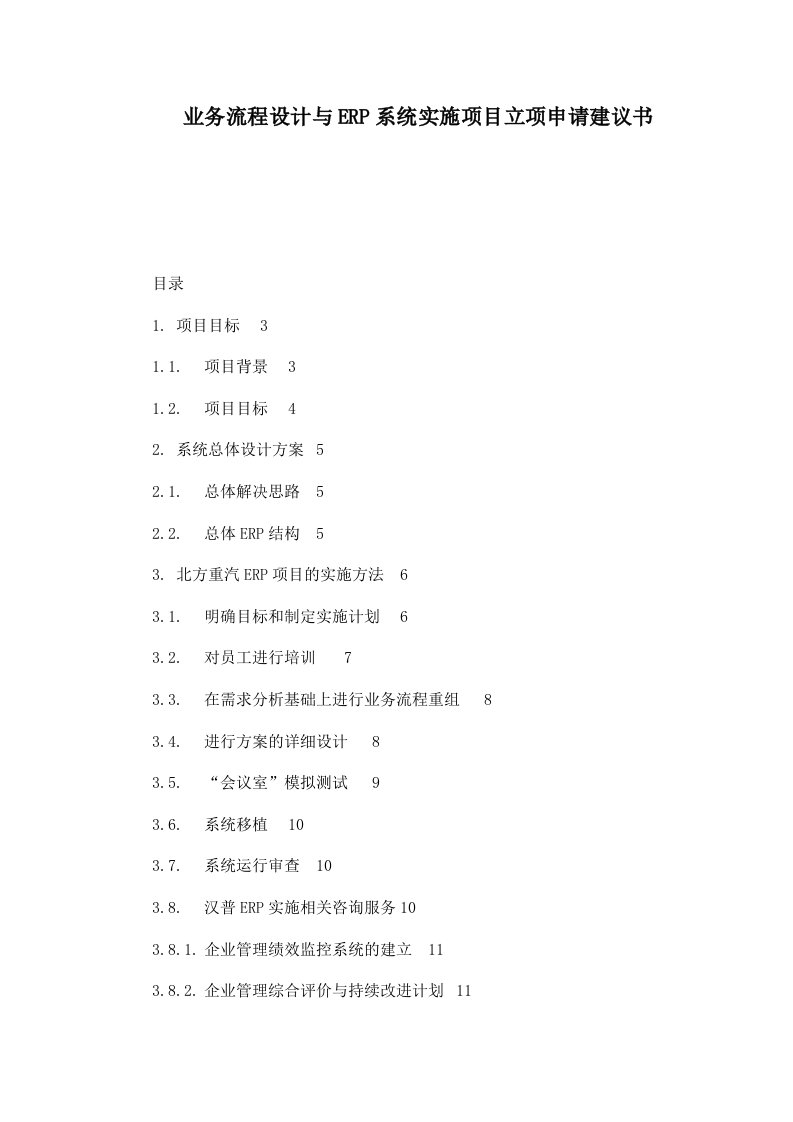 业务流程设计与ERP系统实施项目立项申请建议书