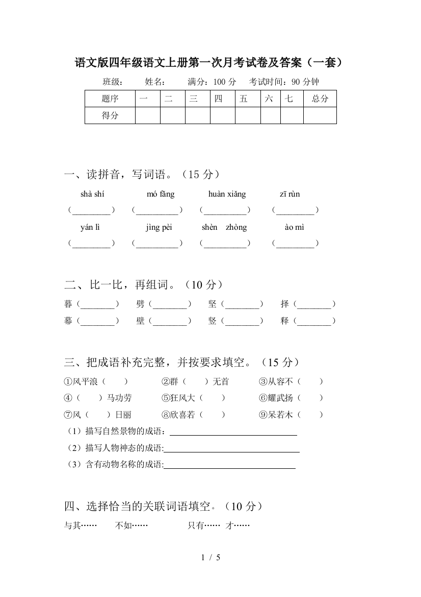 语文版四年级语文上册第一次月考试卷及答案(一套)