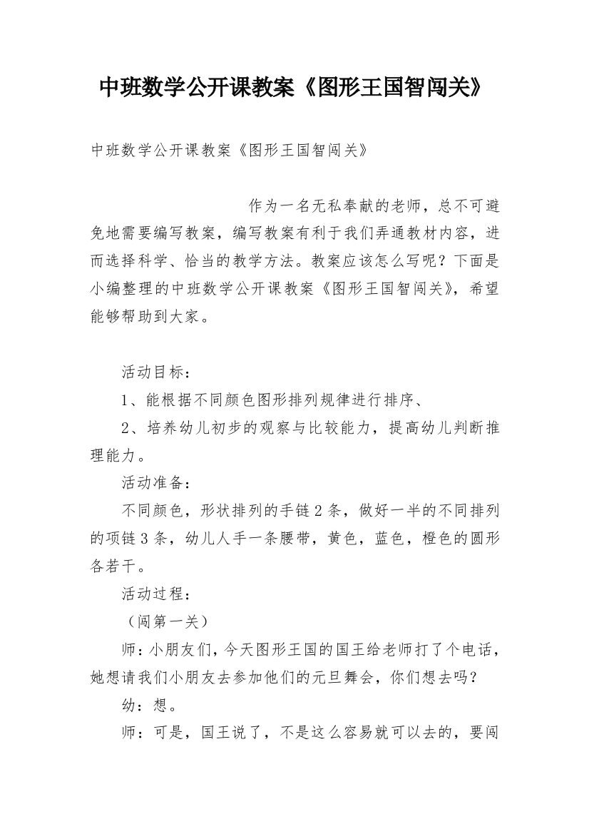 中班数学公开课教案《图形王国智闯关》